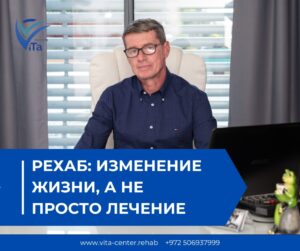 Рехаб: Изменение жизни, а не просто лечение