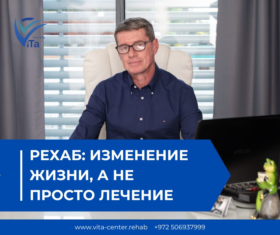 Рехаб: Изменение жизни, а не просто лечение