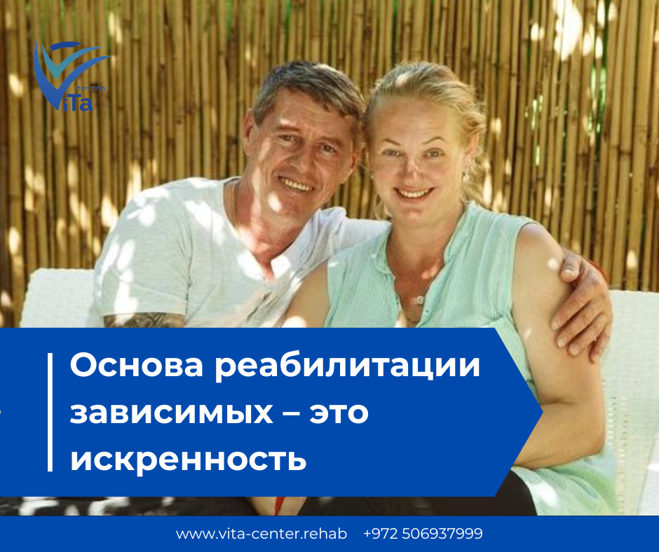 Основа реабилитации – это искренность Мотивация зависимых
