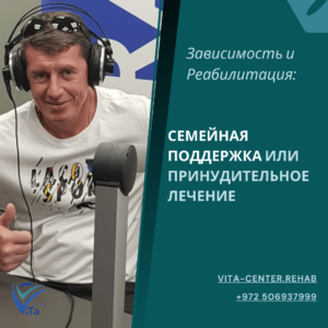 Семейная Поддержка vs Принудительное Лечение