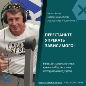 перестаньте упрекать зависимого
