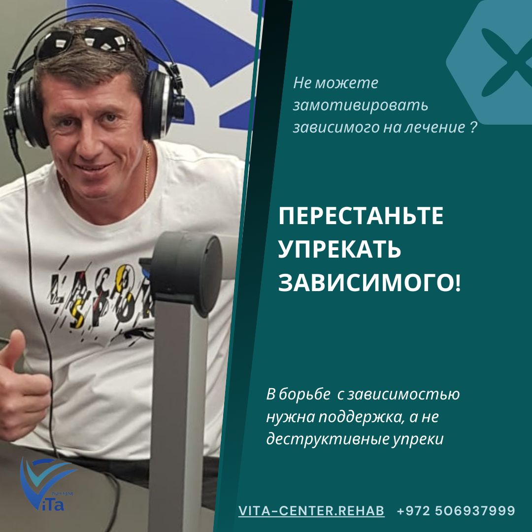 перестаньте упрекать зависимого