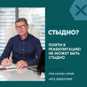 пойти в реабилитацию не стыдно