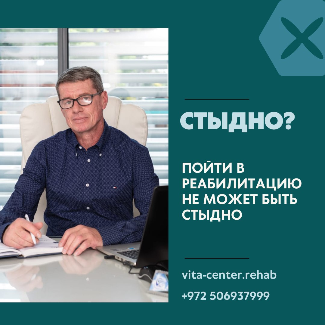 Пойти в реабилитацию не стыдно