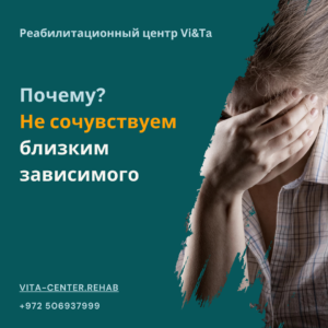 сочувствие близким зависимого